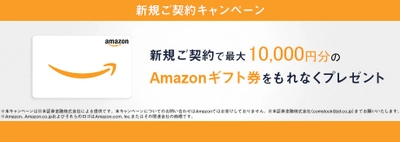 日証金のオンライン型証券担保ローン、新規契約で最大1万円のAmazonギフト券がもらえるキャンペーンを実施！