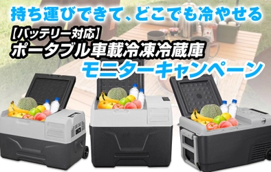 【モニターキャンペーン】MAXWINのキャスター付き 車載冷蔵庫K-IBOXシリーズが2,000円OFFで購入できる 割引キャンペーンを実施中！