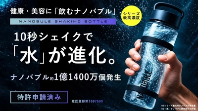 10秒シェイクで水が進化。シリーズ最大濃度「約1億1400万個」のナノバブルで腸活する。腸内環境を整えるマイボトル「NANOBULE」に専用シェイクバンドがついて新登場