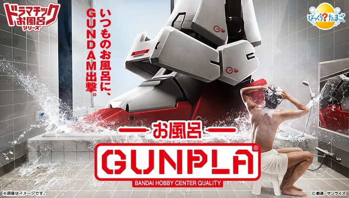 びっくらたまご ドラマチックお風呂シリーズ GUNPLA ENTRY GRADE 1/144 ストライクガンダム& miniガンプラ モビルグーン / モビルゾノ