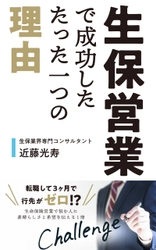 Kindle電子書籍「生保営業で成功したたった一つの理由」が Amazonランキング9部門で1位を獲得