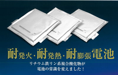 リチウム鉄リン系複合酸化物バッテリー(LFPO)