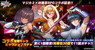 『対魔忍RPG』にてマジカミ×対魔忍RPGコラボ記念『コラボ登場キャラピックアップガチャ』が開催！さらにGOLDEN WEEKキャンペーンも5月16日(日)まで開催！