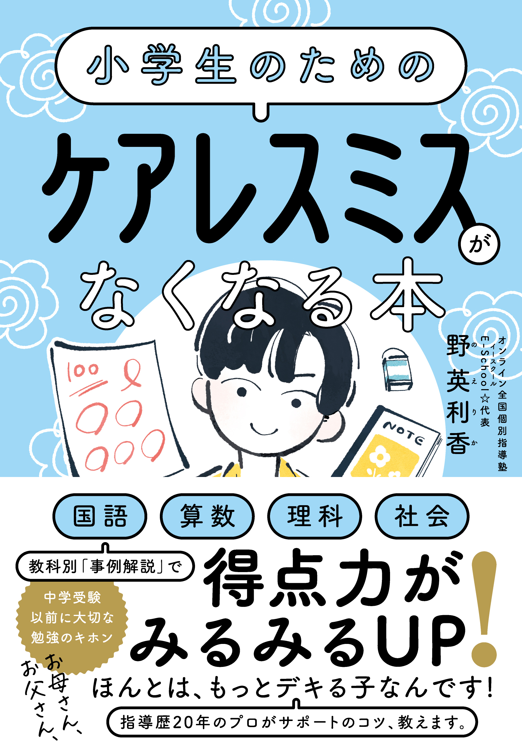 『小学生のための ケアレスミスがなくなる本』5月23日発売！