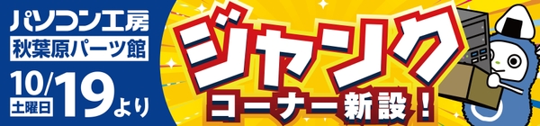 【パソコン工房 秋葉原パーツ館】2階に人気のPC関連「ジャンクコーナー」を新設！