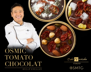 トマトグランプリ総合優勝のミニトマト「OSMICトマト」と スイーツ界の巨匠「鎧塚 俊彦」氏 『OSMICトマトショコラ』をオンラインショップにて発売