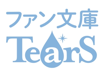 ～今日だけは思い切り泣いてみませんか～ 「マイナビ出版ファン文庫」のサブレーベル 「マイナビ出版ファン文庫Tears（ティアーズ）」創刊！