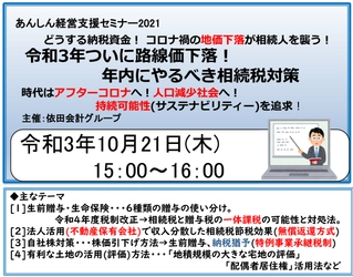 セミナー「令和3年ついに路線価下落！　 年内にやるべき相続税対策」を 2021年10月21日にオンライン配信します。