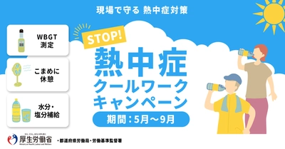 STOP!熱中症　クールワークキャンペーン！
