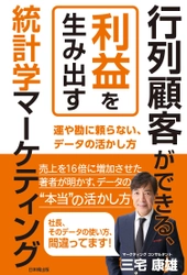 「行列顧客ができる、利益を生み出す 統計学マーケティング」が広告ABテストの有意差検定ができる QRコード掲載の帯付きでの販売を開始