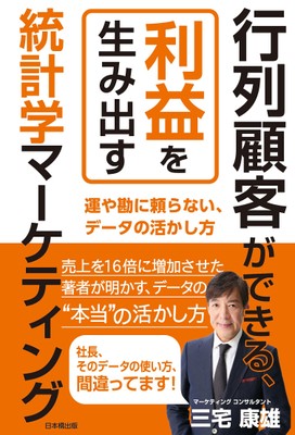 行列顧客ができる、利益を生み出す統計学マーケティング