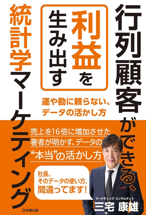 行列顧客ができる、利益を生み出す統計学マーケティング