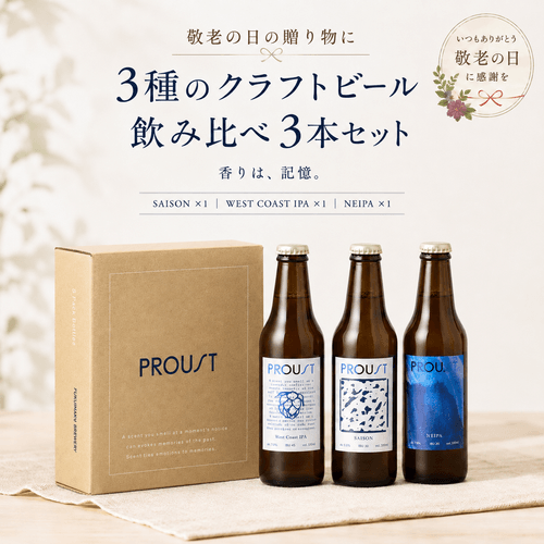 PROUSTボックスセット3本