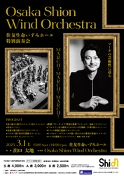 ライブ配信が急遽決定！今回で6回目を迎える、Osaka Shion Wind Orchestra「住友生命いずみホール特別演奏会 MARCH! MARCH! MARCH!」をぜひご自宅でご鑑賞ください！