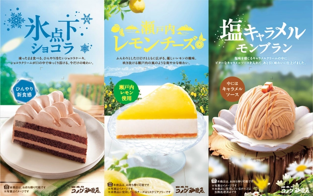 【コメダ珈琲店】夏の新作ケーキ登場！ 瀬戸内レモンを使用した「瀬戸内レモンチーズ」など 全3種を2025年6月26日(木)より季節限定で販売開始！