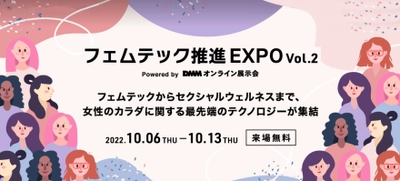 DMM主催オンライン展示会最大級『フェムテック推進EXPO』妊活ブースに出展いたします