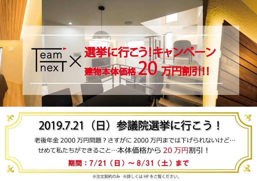 選挙に行ったら建物本体価格20万円割引!