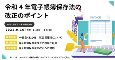 経理担当者必見！オンラインセミナー 『令和4年電子帳簿保存法の改正のポイント』を9月16日に開催　 イージーソフト・ファーストアカウンティング共催