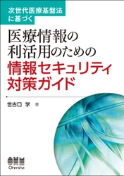 【新刊】医療ビックデータに関わる情報セキュリティを初解説！ ～医療情報利活用の実務者には必携の一冊～