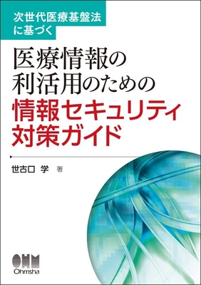 【新刊】医療ビックデータに関わる情報セキュリティを初解説！ ～医療情報利活用の実務者には必携の一冊～