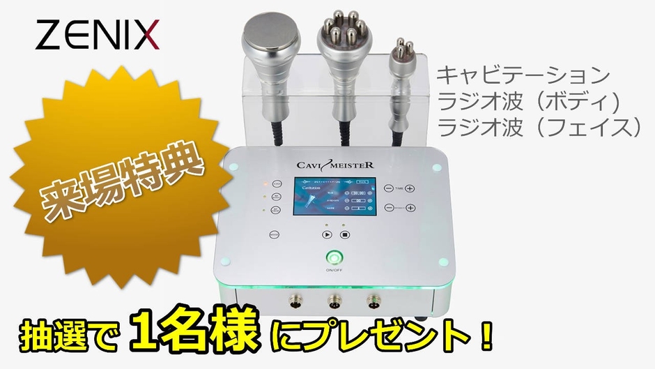 来場特典！抽選でフェイシャル・痩身の複合美容機器を1名様にプレゼント！！