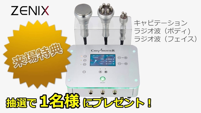 来場特典!抽選でフェイシャル・痩身の複合美容機器を1名様にプレゼント!!