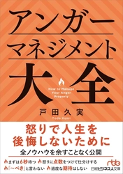 カスハラ対策に役立つ『アンガーマネジメント大全』　8/2刊行　 東京都が全国初の「カスハラ」防止条例制定へ