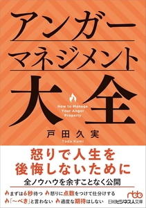 カスハラ対策に役立つ『アンガーマネジメント大全』　8/2刊行　 東京都が全国初の「カスハラ」防止条例制定へ