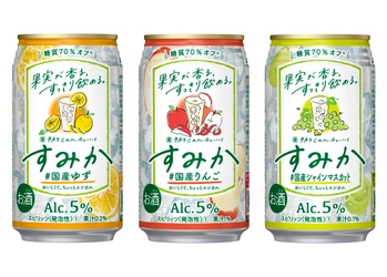 タカラcanチューハイ「すみか」リニューアル新発売　―新たに＜#国産シャインマスカット＞をラインアップに追加―