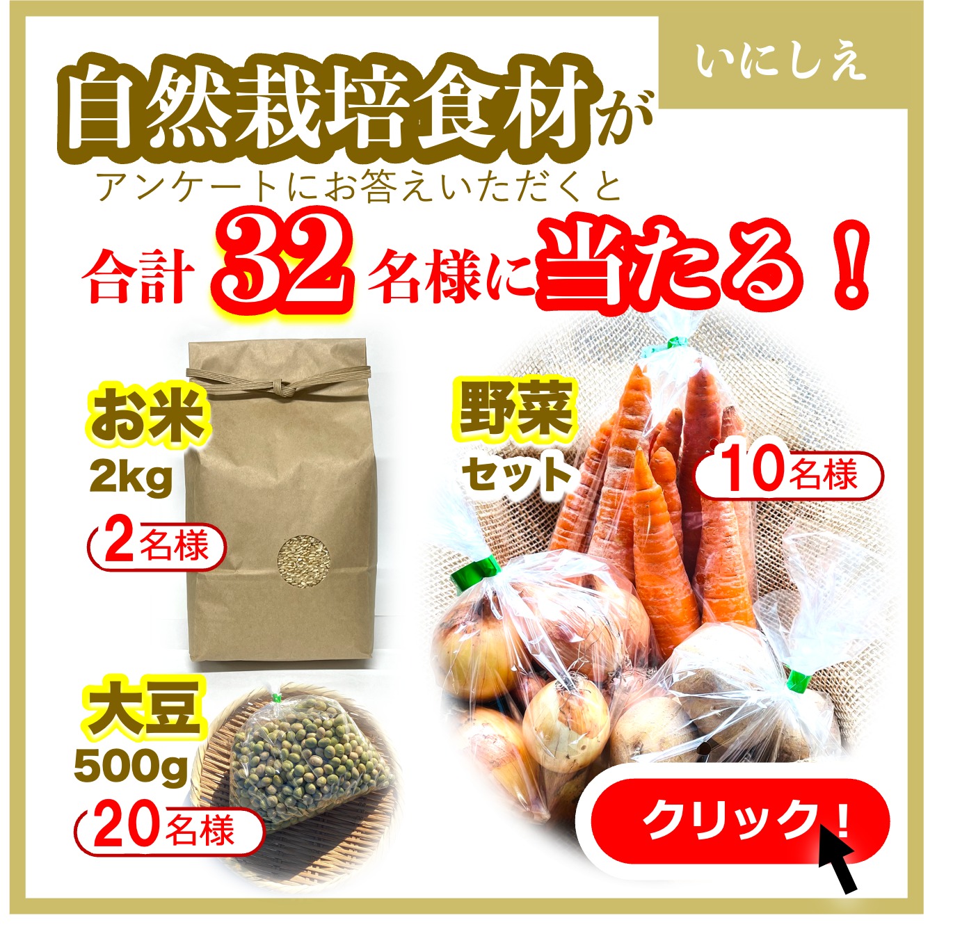 「いにしえ」自然栽培食材の抽選プレゼントキャンペーン開催