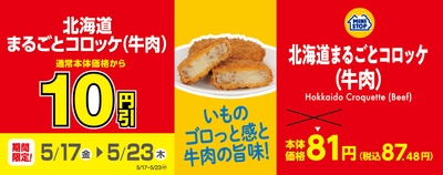 北海道まるごとコロッケ(牛肉) 販促画像