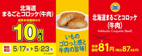 北海道まるごとコロッケ(牛肉) 販促画像