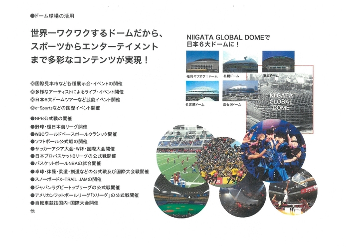ドームの活用