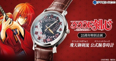 『るろうに剣心-明治剣客浪漫譚-』25周年を記念して 公式腕巻時計（オフィシャルウォッチ）が登場！