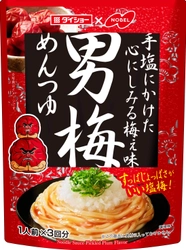 暑い時期に食べたい！すっぱじょっぱい『男梅めんつゆ』を 3月1日に発売　梅の風味にカツオ・昆布の旨みを加えた新商品