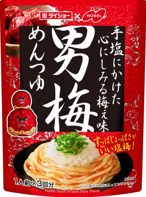 暑い時期に食べたい！すっぱじょっぱい『男梅めんつゆ』を 3月1日に発売　梅の風味にカツオ・昆布の旨みを加えた新商品