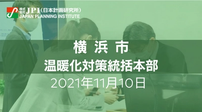 横浜市：「SDGs未来都市・横浜」の実現を通じたSDGsの達成に向けた取組み【JPIセミナー 11月10日(水)開催】