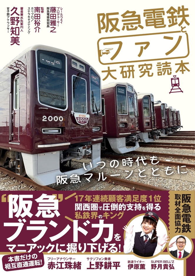 『阪急電鉄とファン大研究読本　いつの時代も阪急マルーンとともに』書影