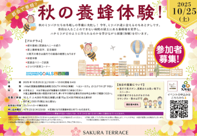 秋の都市養蜂イベント情報