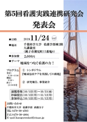 千葉科学大学看護学部　11月24日に第5回看護実践連携研究会発表会　テーマは「地域をつなぐ看護の力！」　シンポジウムや研究報告