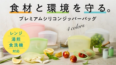 半永久的に使えるプラチナシリコン使用！ 食材と環境を守る「プレミアムシリコンジッパーバッグ」 2/27までMakuakeにて先行販売