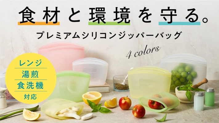半永久的に使えるプラチナシリコン使用！ 食材と環境を守る「プレミアムシリコンジッパーバッグ」 2/27までMakuakeにて先行販売