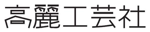 高麗工芸社　株式会社