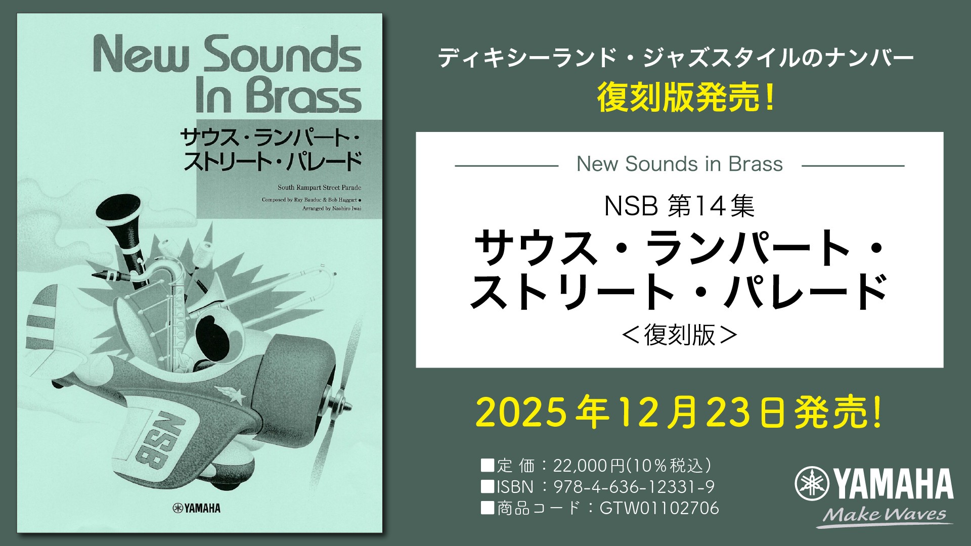 「New Sounds in Brass NSB 第14集 サウス・ランパート・ストリート・パレード ＜復刻版＞」 12月23日発売！