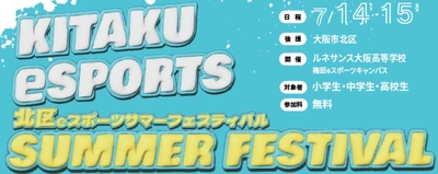 ルネサンス高校グループが 「KITAKU eSPORTS SUMMER FESTIVAL」を開催 (後援：大阪市北区)　 ～小学生から高校生まで楽しめるeスポーツイベント～