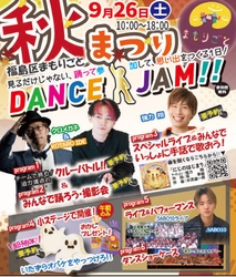 子どもも大人も、みんな主役！ダンスでつながる、笑顔が広がる！ 『まもりごと 秋まつり』を9月26日(土)に開催！
