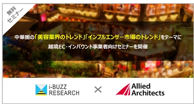 中華圏の「美容トレンド」「インフルエンサー市場トレンド」をテーマに、インバウンド・越境EC事業者向けセミナーを開催