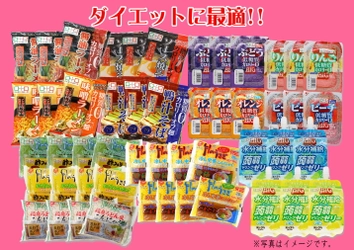 ダイエットにもピッタリな健康食材のこんにゃくを 通販限定『ヘルシーこんにゃくお楽しみセット』にて緊急発売！　 ～50食入りが30％オフの4,900円(税込)・送料無料！～