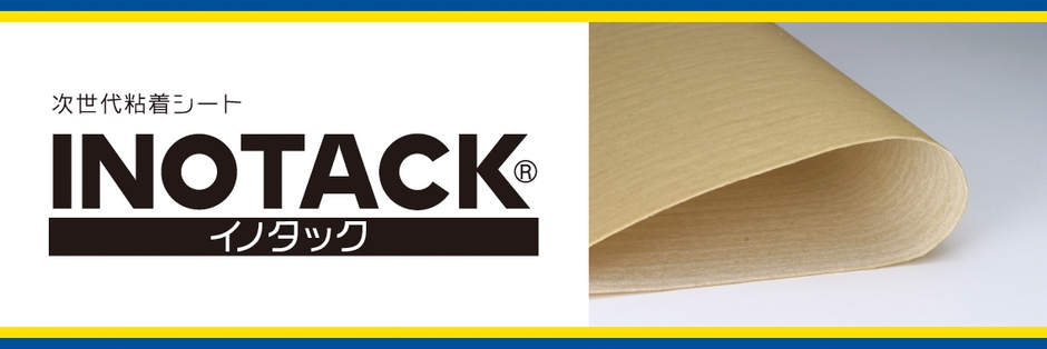 次世代粘着シート「INOTACKⓇ」