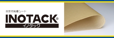 次世代粘着シート「INOTACKⓇ」